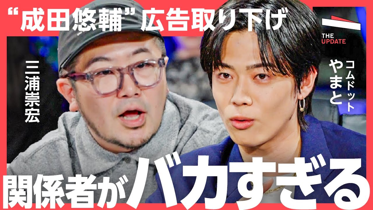 【コムドット やまと】「炎上してもスポンサーは守ってくれない！」キャンセルカルチャーとどう付き合うべきなのか？"成田悠輔氏の広告取り下げ"について徹底討論！（三浦崇宏、石田健）