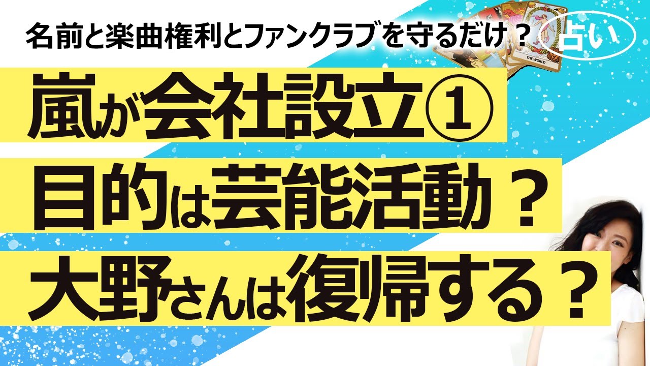 【1回目】嵐が5人で会社設立①　目的は芸能活動のためか楽曲権利やグループ名やファンクラブを守るためか？ 5人でまた歌う気持ちは？ 大野智さんは復帰する気持ちはある？【占い】（2024/4/11撮影）