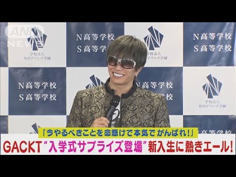 GACKTが“入学式サプライズ登場”新入生に「今を命懸けで頑張れ」感動メッセージ！(2024年4月11日)