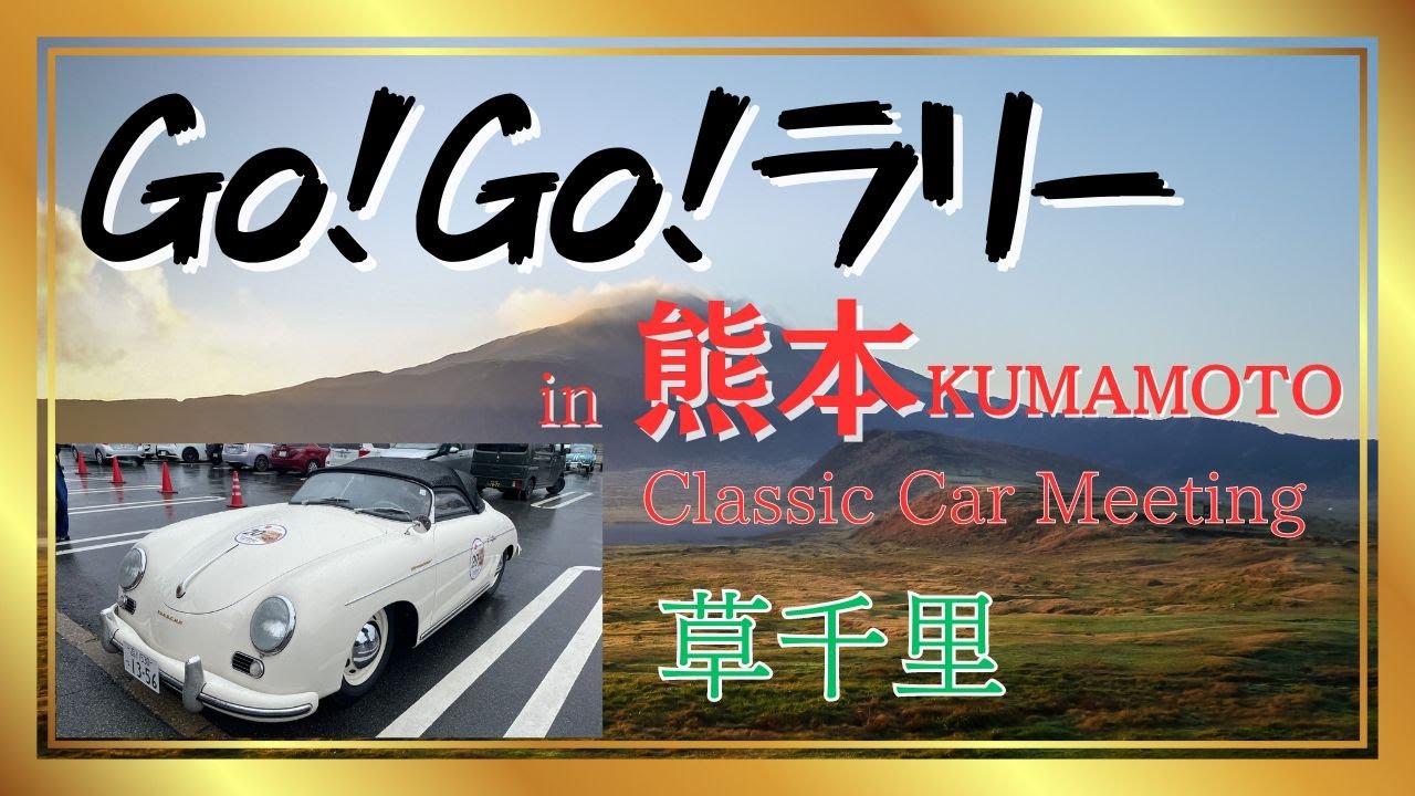 【gogoラリー熊本】唐沢寿明さん発起人 震災復興支援プロジェクト Go!GO!ラリーin 熊本 classic car meeting 阿蘇 草千里へ集合！唐沢さん山口智子さん堺正章さんスザンヌさん