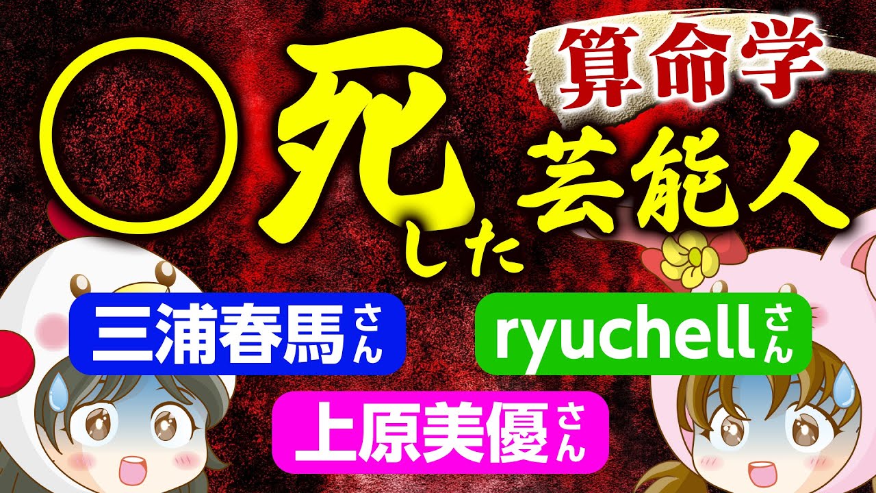 【衝撃の共通点】三浦春馬さん・ryuchellさん・上原美優さん【算命学鑑定】