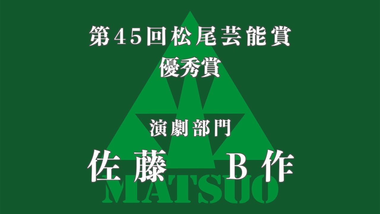 第45回松尾芸能賞　優秀賞　佐藤B作  Bsaku Sato