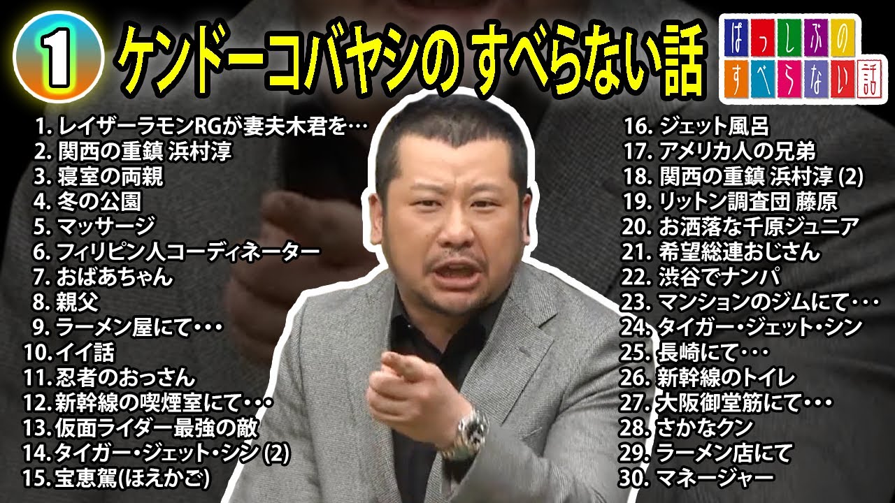 【#1】ケンドーコバヤシ のすべらない話【睡眠用・作業用・ドライブ・高音質BGM聞き流し】（概要欄タイムスタンプ有り）