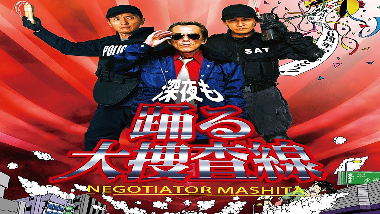「踊る大捜査線 話」交渉人 真下正義 ☀️【人気テレビシリーズ 大河ドラマ】💥🅷🅾🆃 ✅ Negotiator: Mashita Masayoshi (2005) English sub FULL