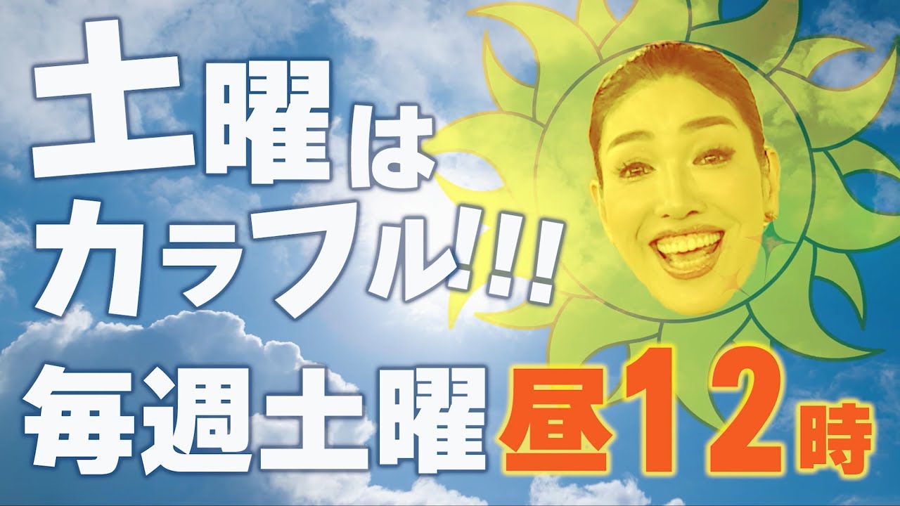 土曜はカラフル!!! 番宣（2024.4.1〜）
