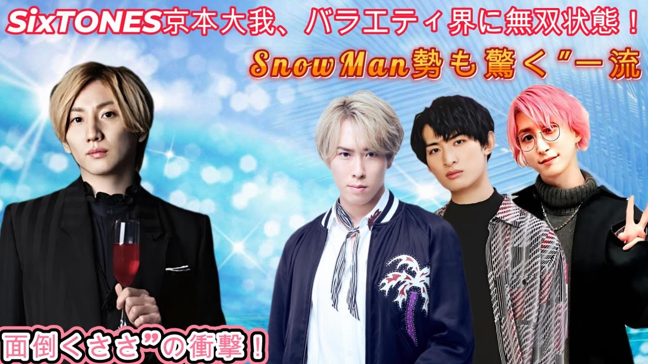 SixTONES京本大我、バラエティ界に無双状態！SnowMan勢も驚く"一流の面倒くささ"の衝撃！