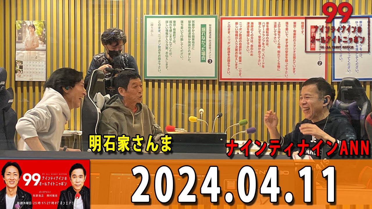 ナインティナインのオールナイトニッポン 2024年04月11日 ナインティナイン（岡村隆史・矢部浩之） ゲスト：明石家さんま