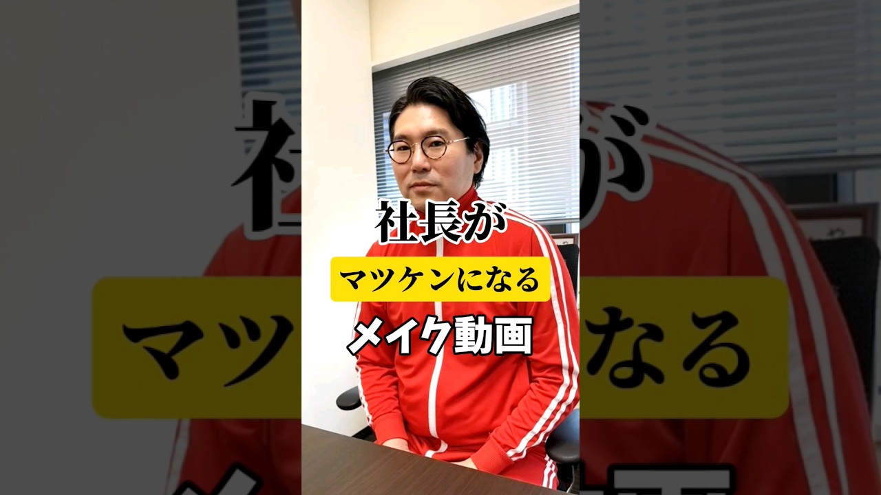 社長がマツケンになるまでの動画💄 #マツケンサンバ #メイク #変身 #ケア21 #100ちゃん #介護