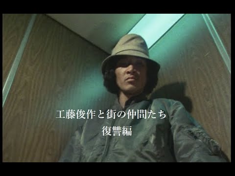 松田優作【探偵物語】第27話・最終話「ダウンタウン・ブルース」より工藤俊作と街の仲間たち【037】工藤俊作編