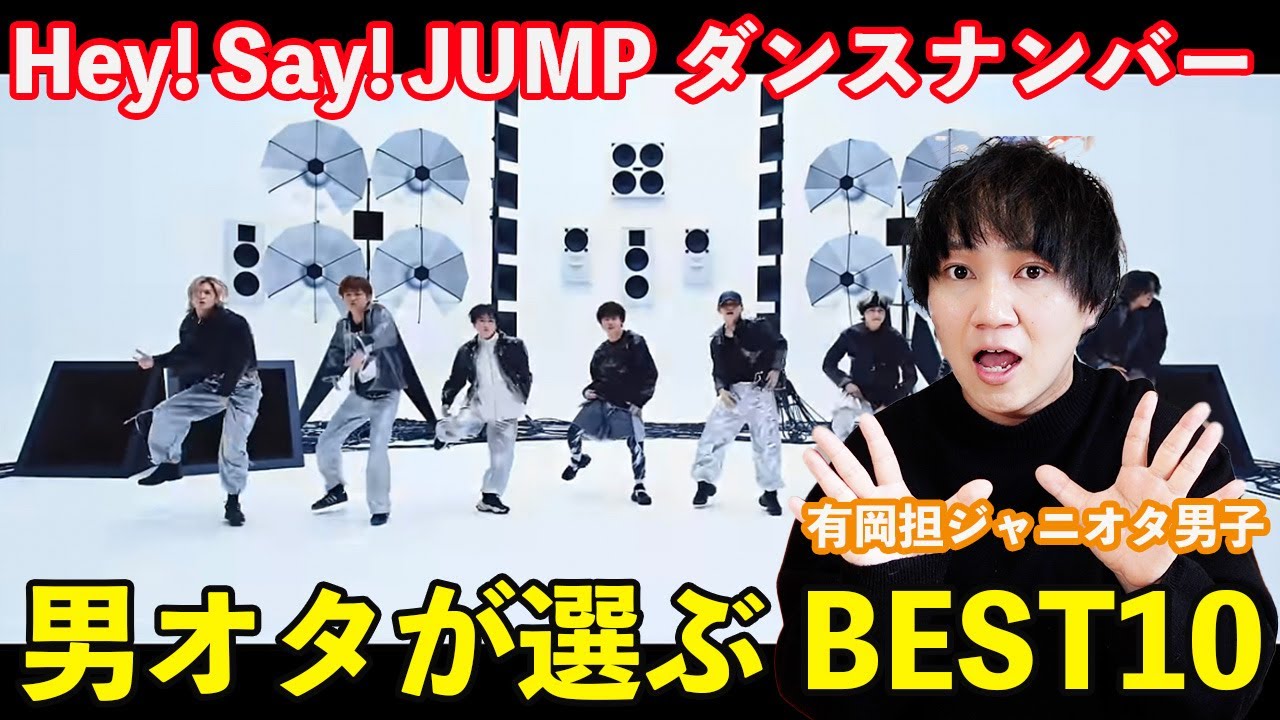 【新規ファン必見！】JUMP担歴8年の男とびっ子が選ぶ好きなダンスナンバーBEST10を決めたら波乱の結果になったw w w w w