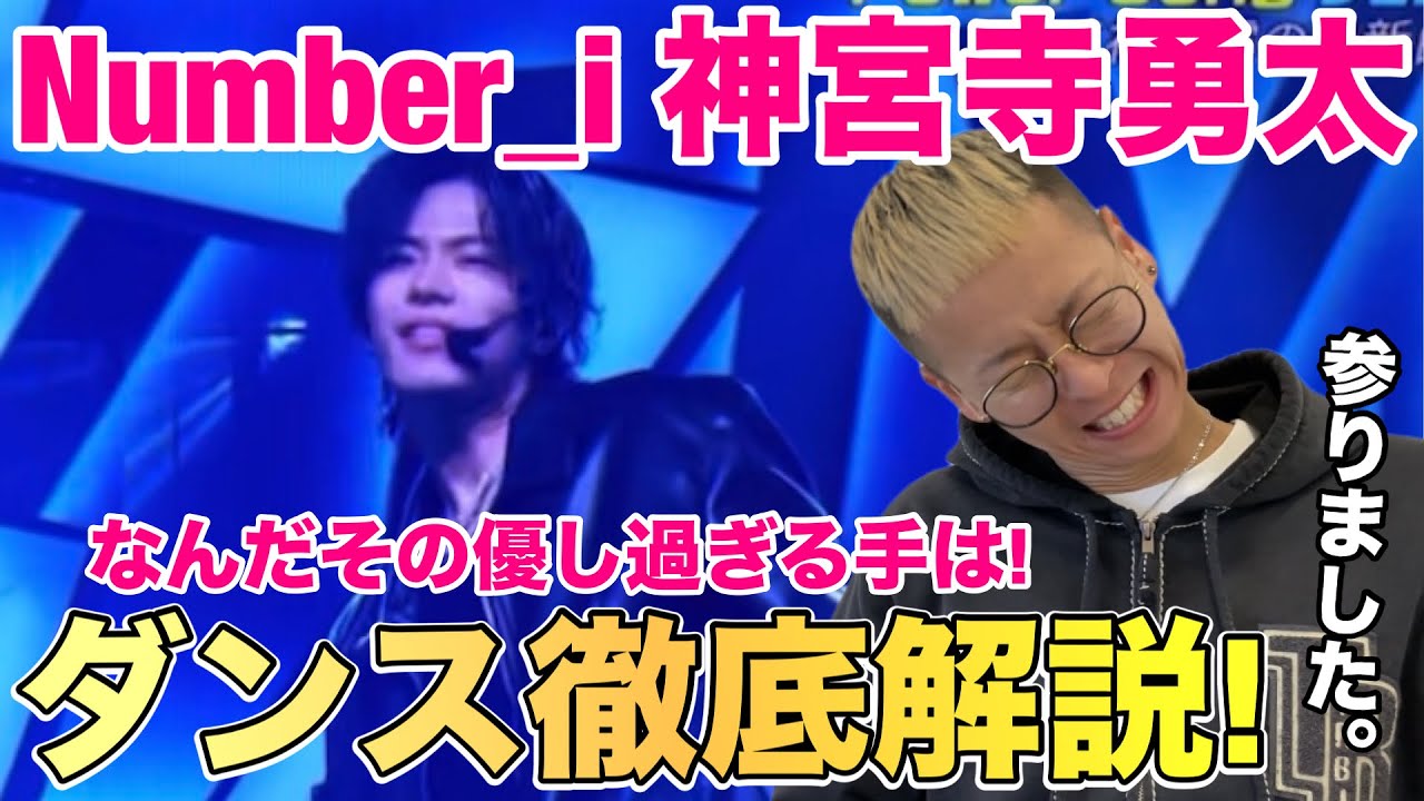 【神宮寺勇太】その手の質感を表現できるのは神宮寺君だけ！Blow Your Cover × CDTVダンス徹底解説！