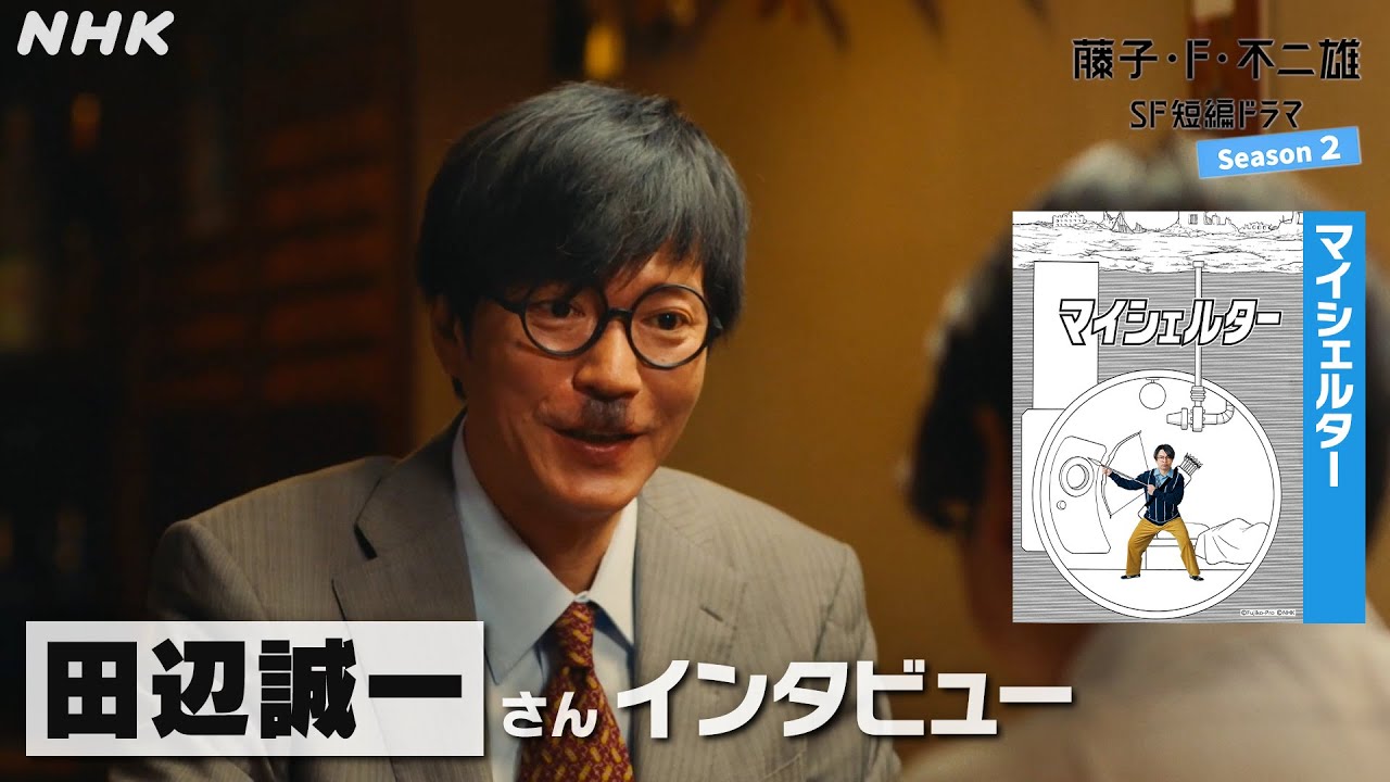田辺誠一さんインタビュー [藤子・F・不二雄 SF短編ドラマ2]「マイシェルター」4/14(日)放送！| NHK