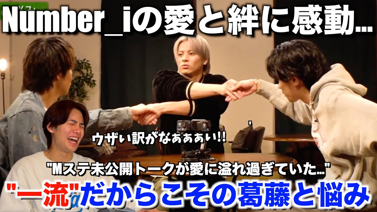 【感動】平野紫耀くんの悩みは"本物"の証。Number_iの衝撃の未公開トークに胸打たれました。Mステ 未公開トーク第１弾【リアクション】
