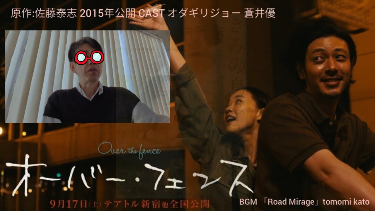 映画感想 「オーバーフェンス」2015／CASTオダギリジョー 蒼井優／「君の鳥はうたえる」の感想動画のリンク先は概要欄から。