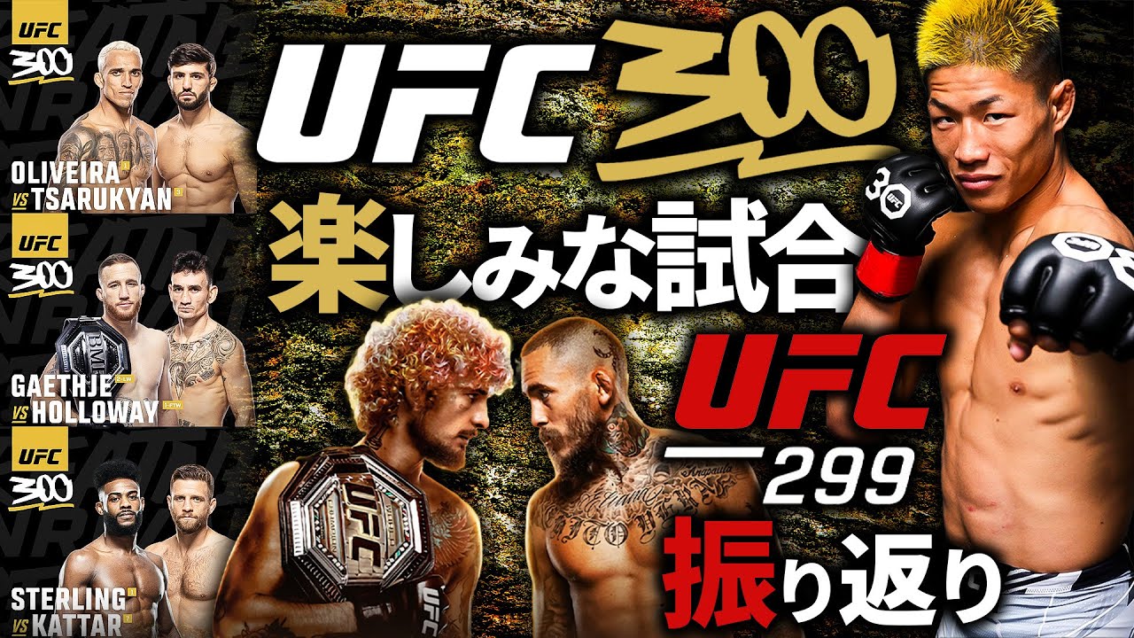 【UFC300】中村倫也の楽しみな試合3選 ＋【ショーン・オマリーvs.マルロン・ヴェラ 】UFC299の振り返り