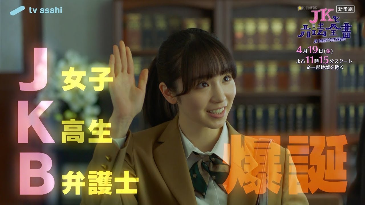 金曜ナイトドラマ『JKと六法全書』2024年4月19日スタート！【毎週金曜】よる11：15～放送／第1話　予告動画（60秒）