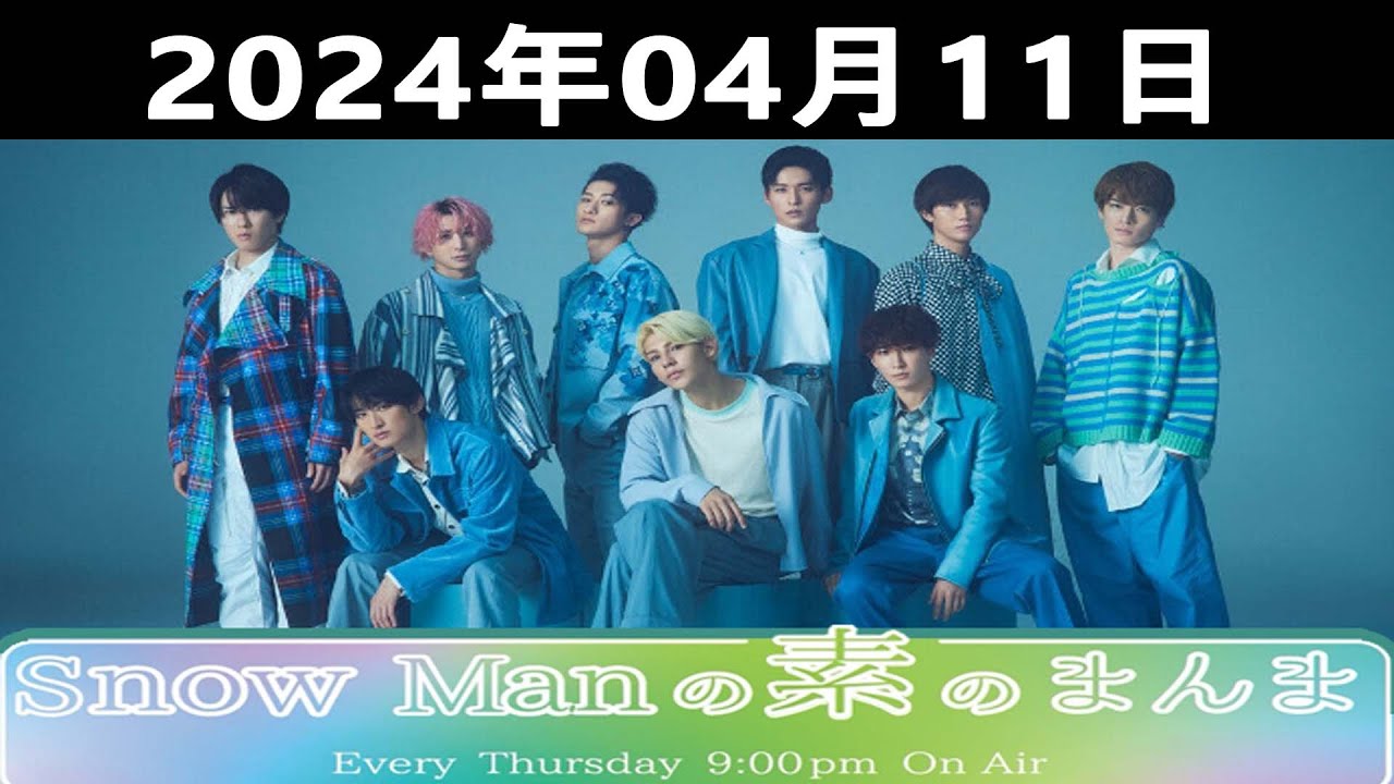 2024.04.11 Snow Manの素のまんま| 出演者 : Snow Man