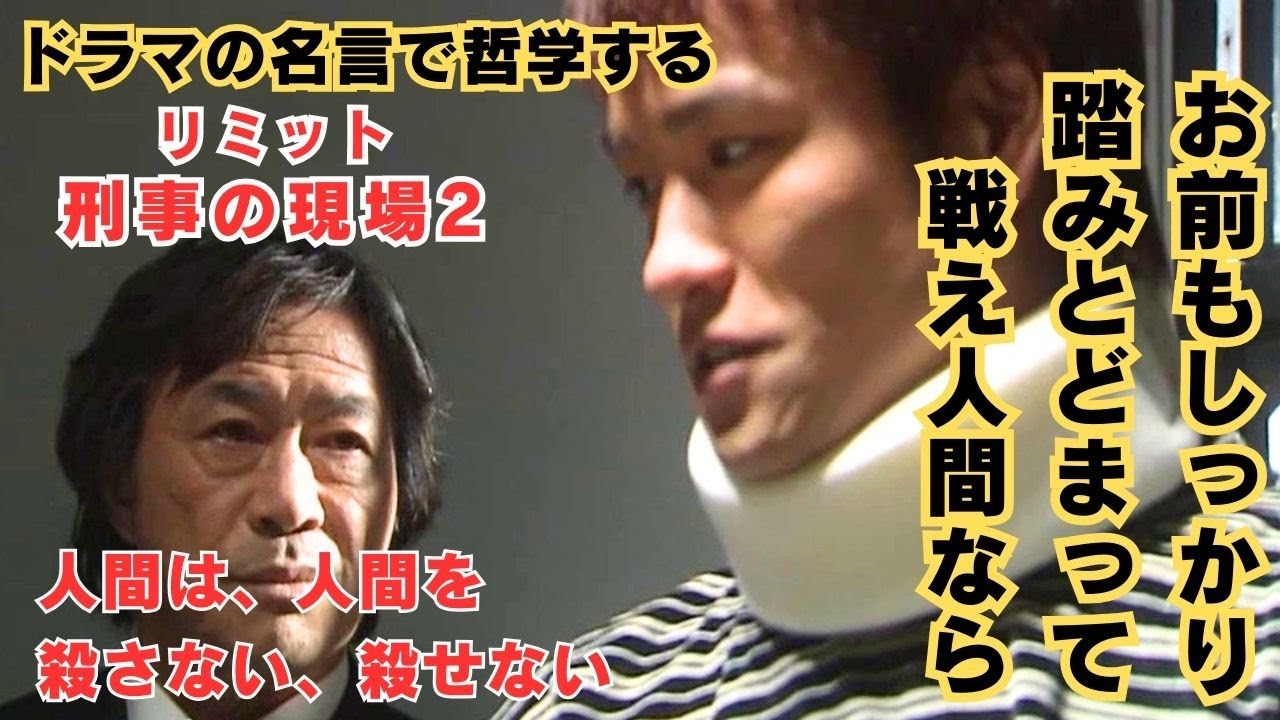 【ドラマの名言で哲学する】#刑事の現場 ２ 人間は、人間を殺さない、殺せない