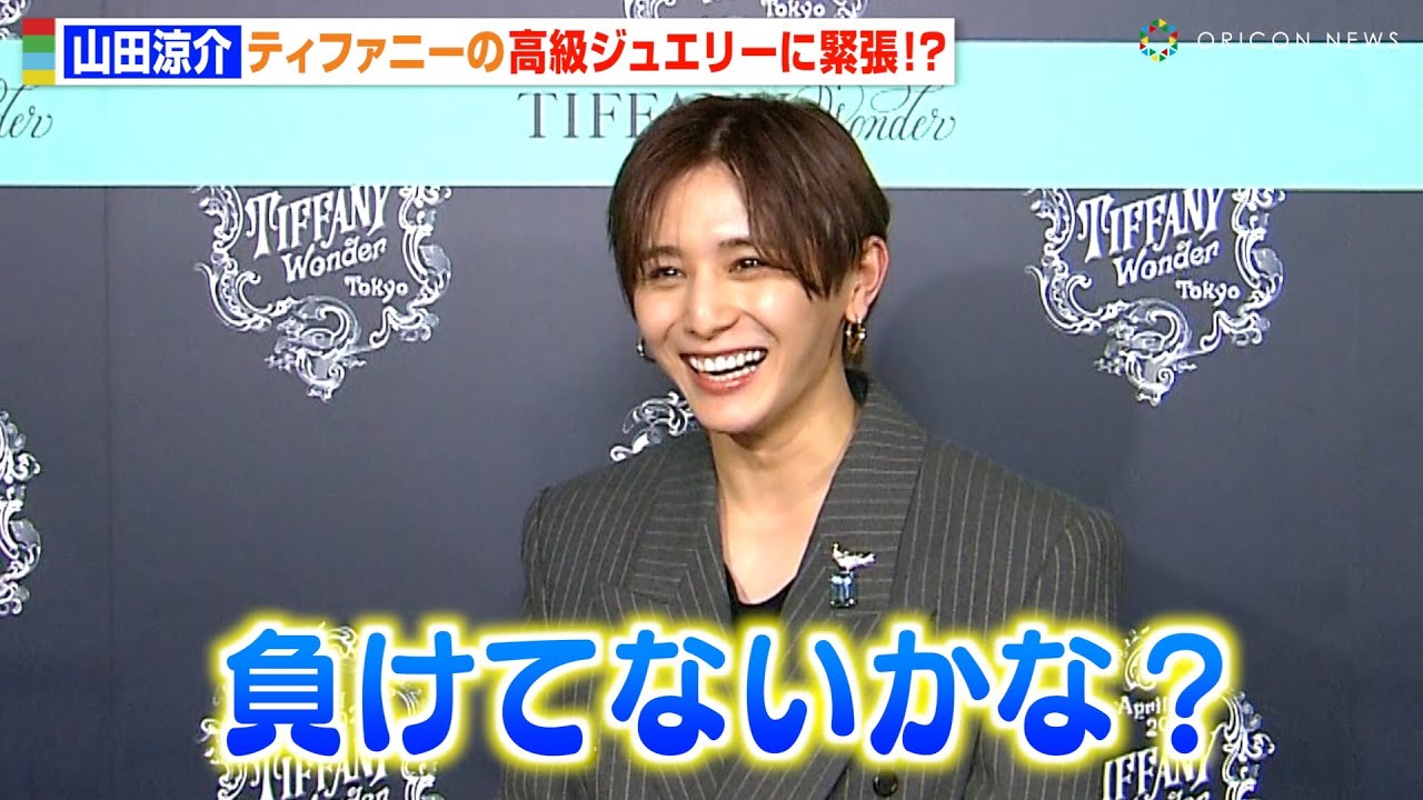 山田涼介、ティファニーの高級ジュエリーに緊張「負けてないかな？」デビュー当時も振り返る　『ティファニー ワンダー』オープニングイベント