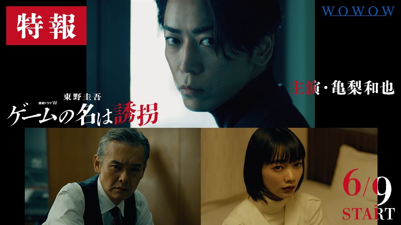 連続ドラマW　東野圭吾「ゲームの名は誘拐」6月放送・配信スタート！特報映像 ／ 主演・亀梨和也【WOWOW】