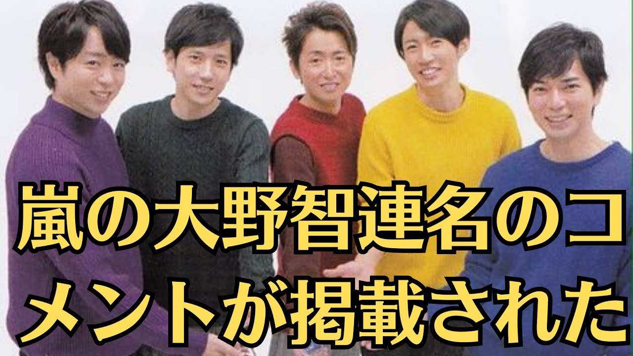 嵐の大野智連名のコメントが掲載された、嵐が新会社「株式会社嵐」設立し活動休止後初めて５人連名コメント発表　再始動の機運は高まる