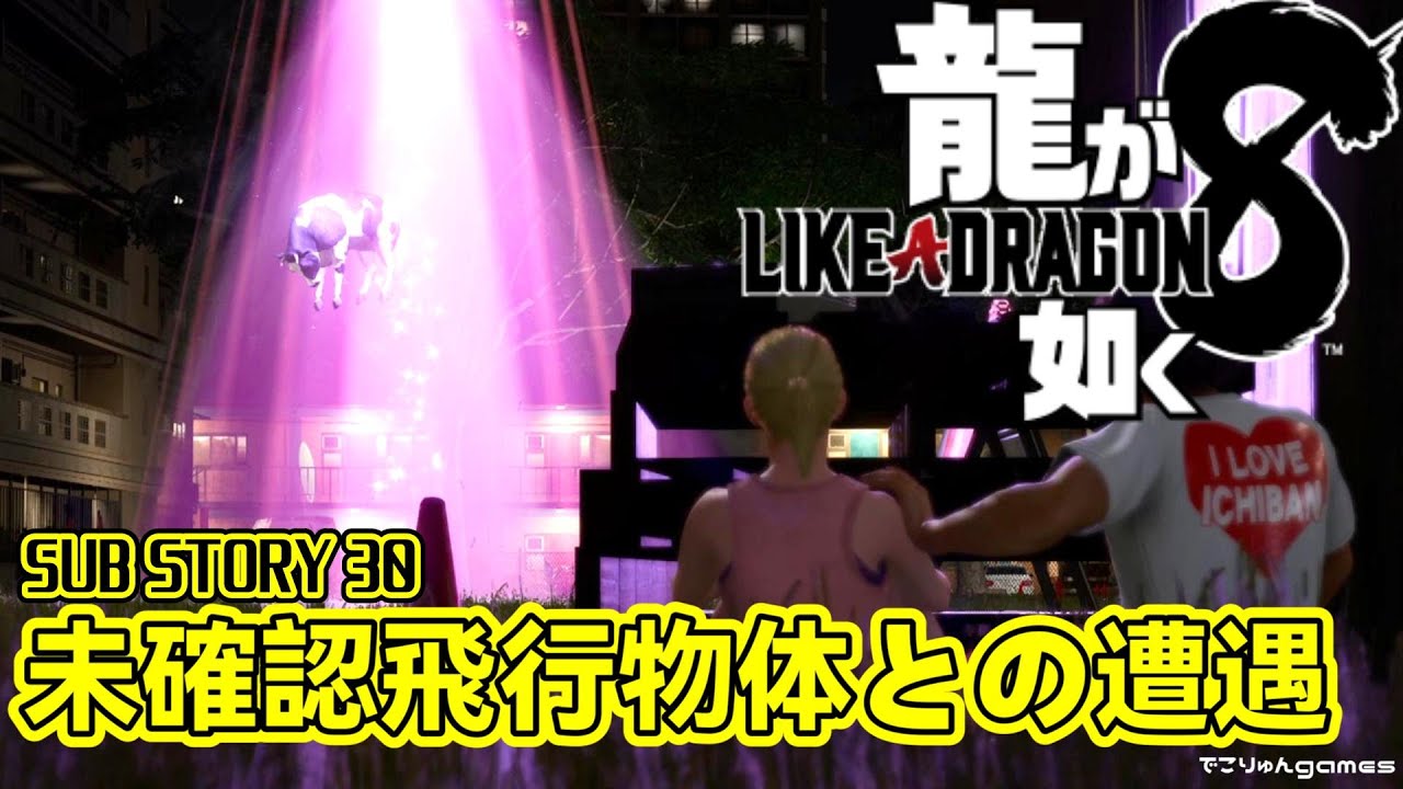 【龍が如く8】サブストーリー30.未確認飛行物体との遭遇～おそうじ丸【#SUBSTORY30】【Like a Dragon Infinite Wealth】ネタバレあり