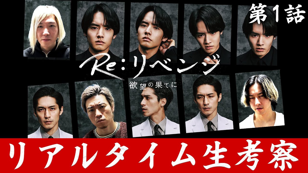 【Re:リベンジ】 第1話 「野心」と「復讐心」が入り乱れた「欲望」だらけのリベンジサスペンス！！！【赤楚衛二】【錦戸亮】