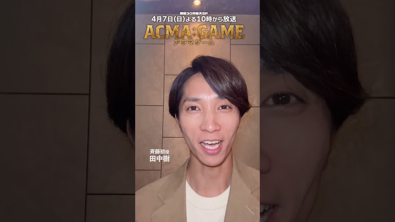 #アクマゲーム 初回放送まであと1日😈🗝️#田中樹 #2024春ドラマ #shorts
