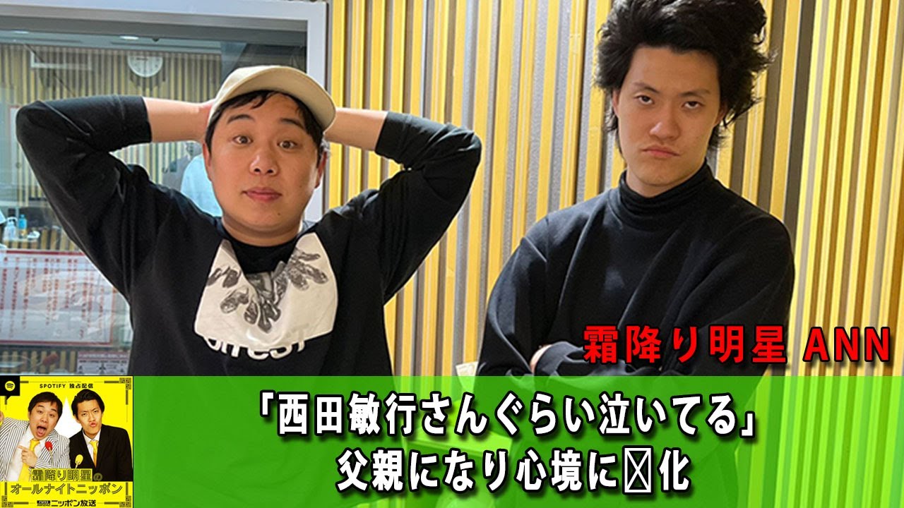 霜降り明星オールナイトニッポン 「西田敏行さんぐらい泣いてる」 父親になり心境に変化【アフタートーク】【作業用・睡眠用 BGM ・聞き流し】【新た】