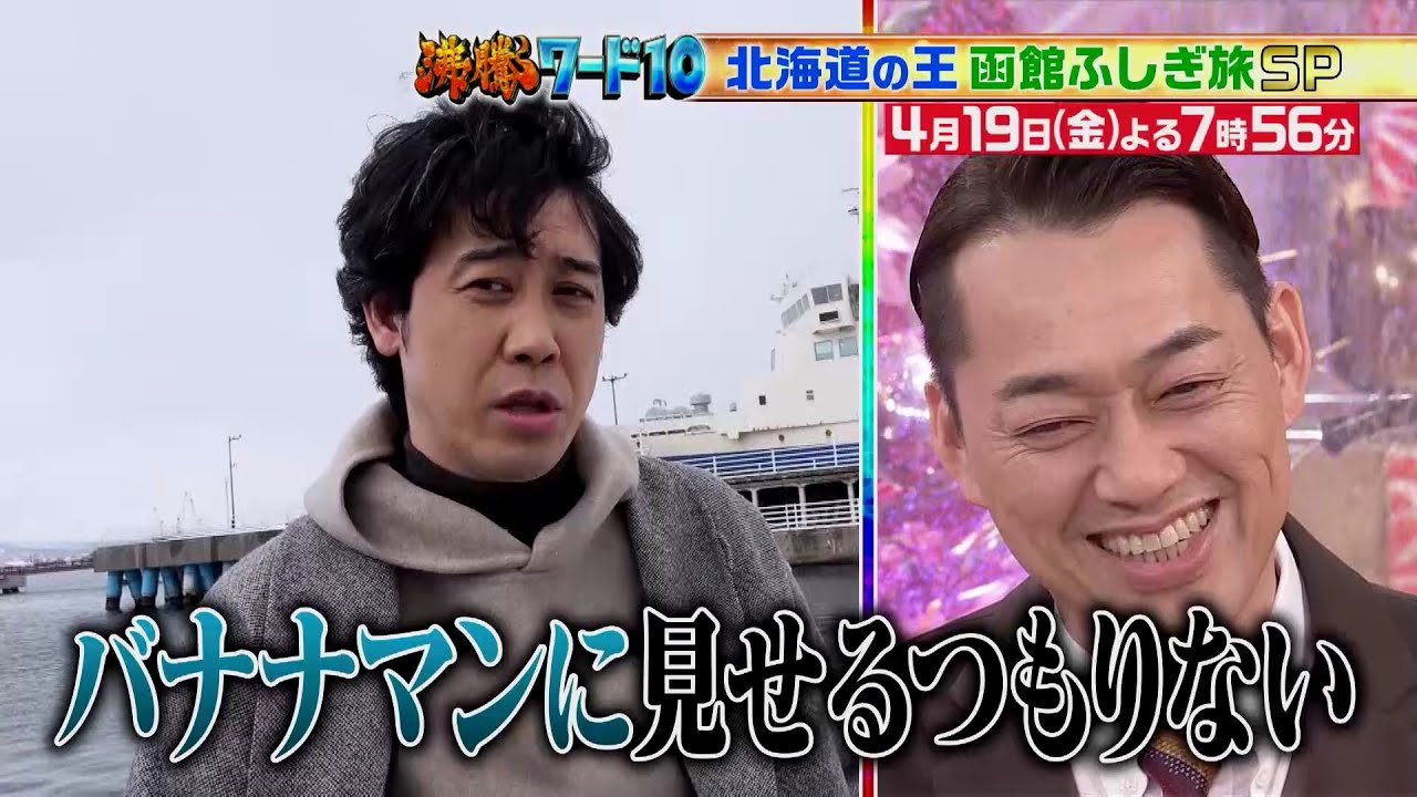 【公式】「沸騰ワード10」4月19日（金）よる7時56分～北海道の王・大泉洋、函館ふしぎ旅SP