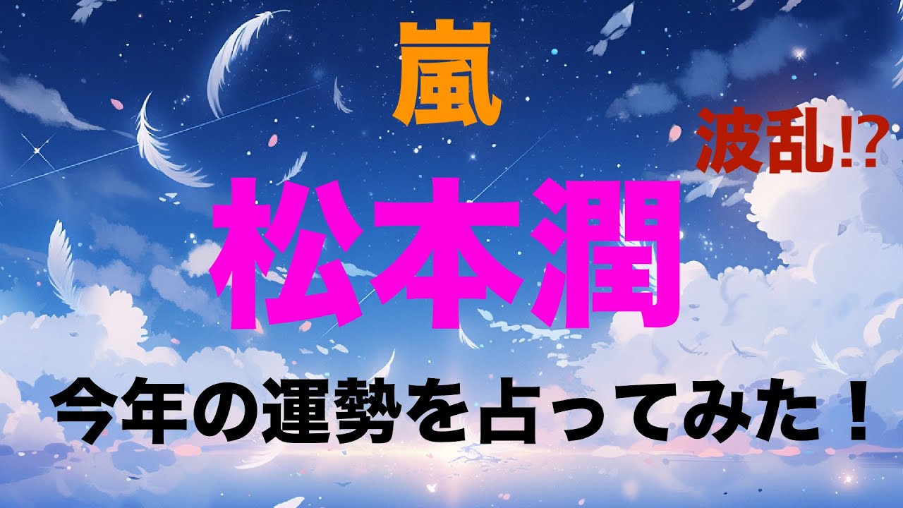 【嵐】松本潤さんの今年の運勢を占ってみた！波乱の予感？