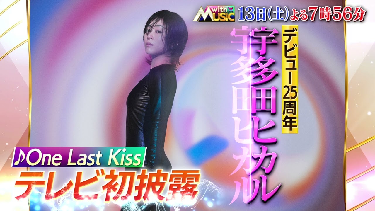 「with MUSIC」レギュラー初回放送！4月13日(土)よる7時56分～放送♪メインゲストに宇多田ヒカル！