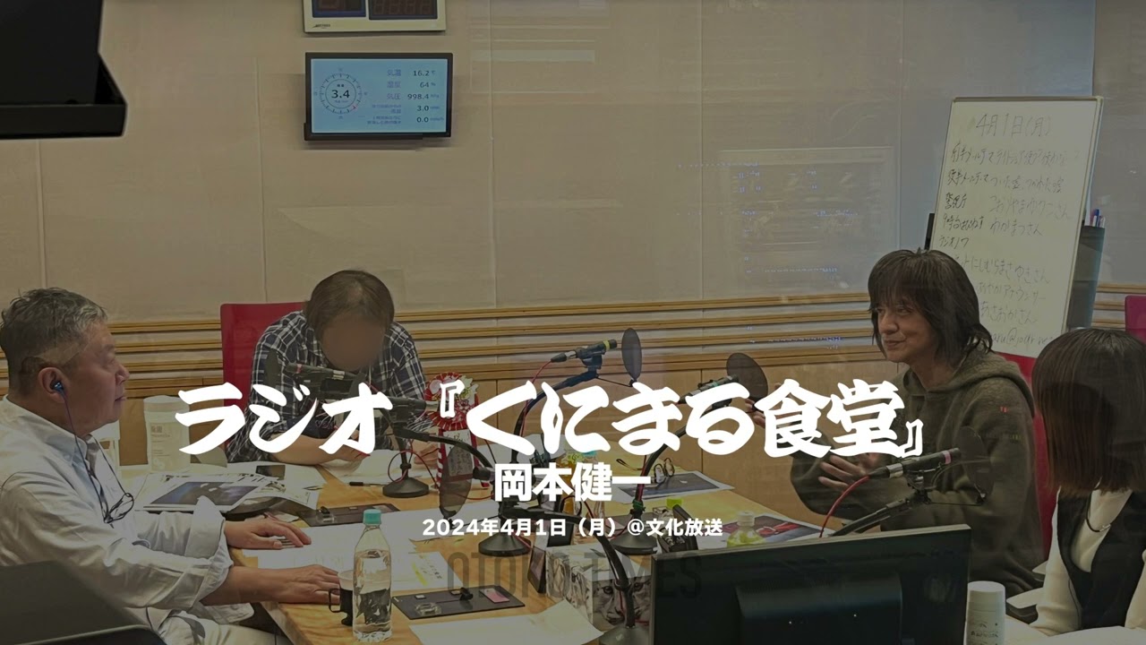 2024.4.1　「くにまる食堂」（ゲスト：岡本健一）