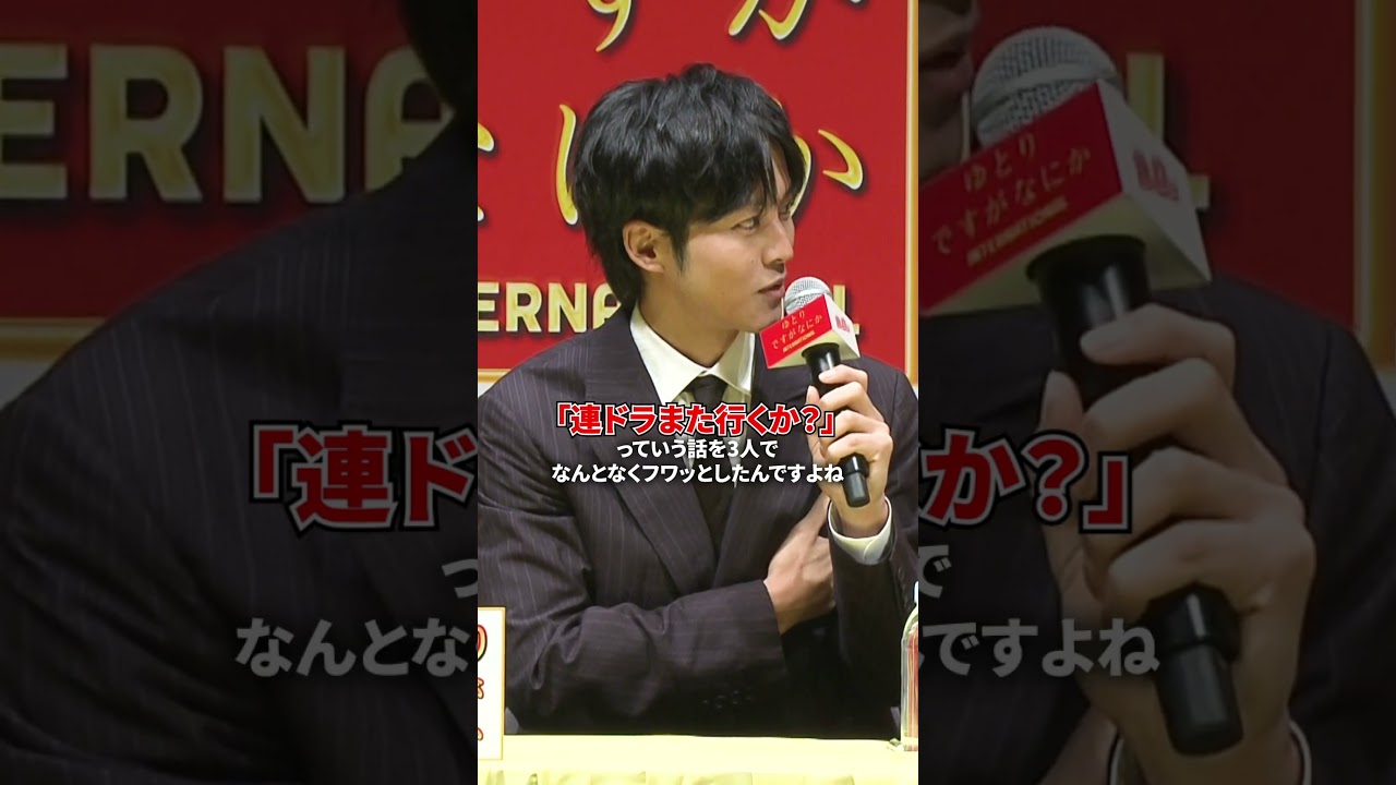 岡田将生×松坂桃李×柳楽優弥 “ゆとり3人組”の息はばっちり⁉『#ゆとりですがなにか インターナショナル』完成報告会見🌟#shorts