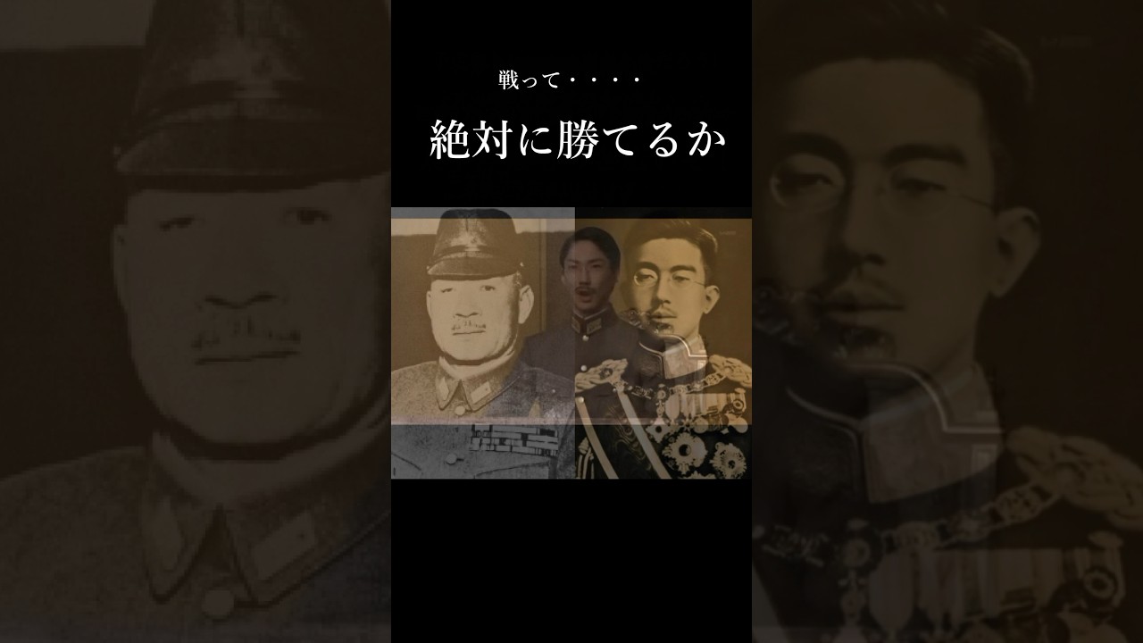 知られざる御前会議の前日　昭和天皇が「開戦」について杉山元陸軍参謀総長に問う！　#shorts #大東亜戦争