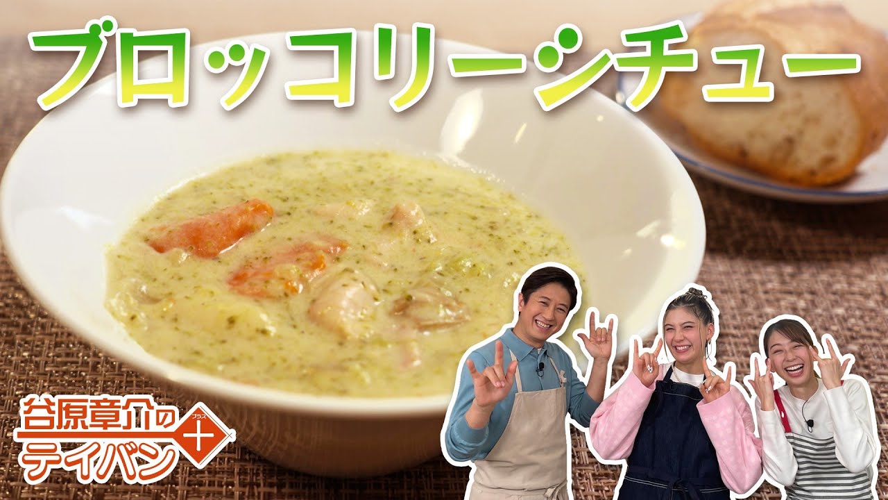 新生活応援！クタクタブロッコリーのクリームシチュー〈谷原章介のテイバン＋〉【めざまし８】