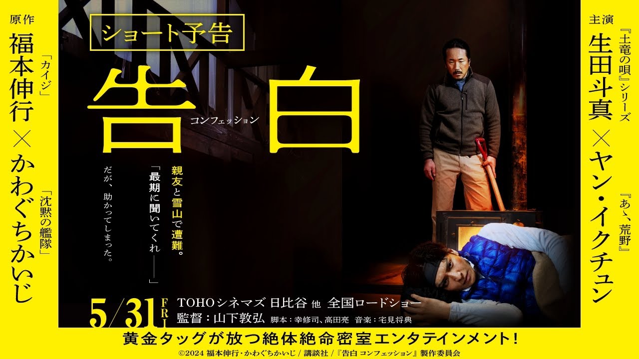 『告白 コンフェッション』30秒予告_5月31日（金）全国ロードショー