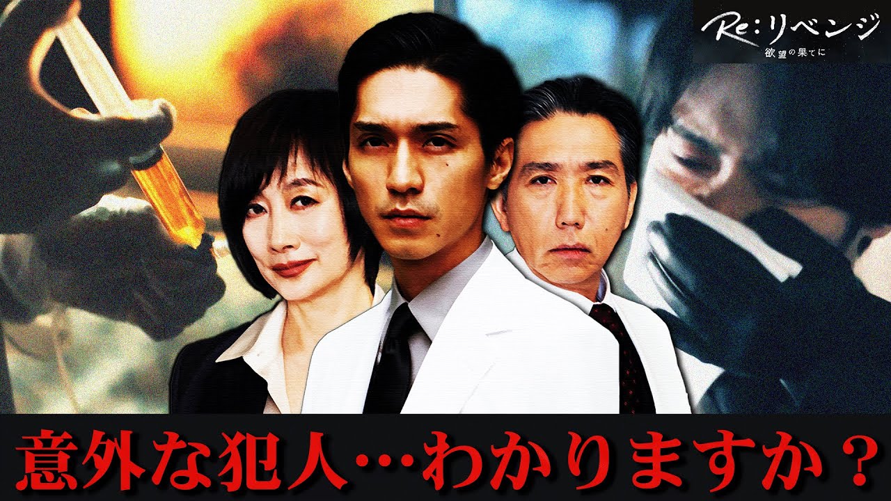 【Re:リベンジ】1話 海斗を襲ったのは超意外なあの人物！！父親の犯人も完全にわかりました。【赤楚衛二】【錦戸亮】