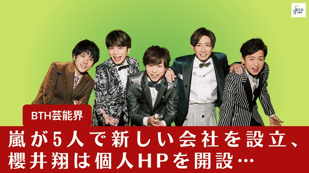 【嵐】嵐が5人で新会社を設立、櫻井翔は個人のHPを立ち上げ…ついに動き出した「25周年での活動再開」【BTH芸能界】