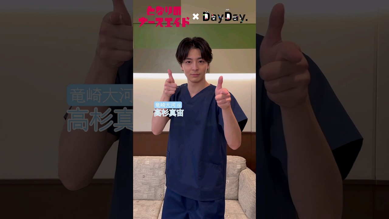 💃#LOVEダン 踊ってみた🕺 水曜ドラマ#となりのナースエイド🏥 #高杉真宙 さん(⻯崎⼤河役) #DISH#いつだってHIGH#DayDay.#lovedance#shorts