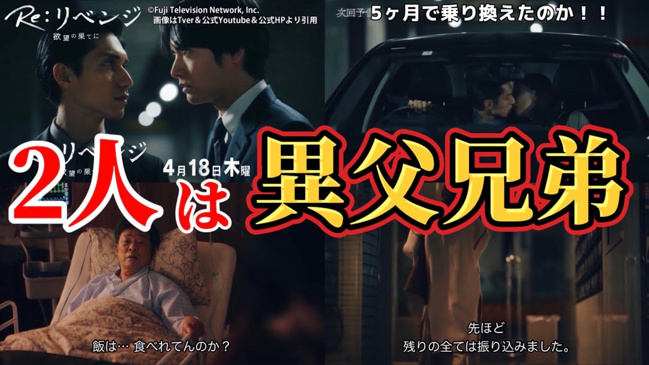 海斗と郁弥の隠された繋がり【Re：リベンジ】第1話考察＆ネタバレ感想動画。春ドラマ2024。キャスト：赤楚衛二、錦戸 亮、芳根京子、見上 愛、梶原 善、青木 柚、白山乃愛、光石 研、余 貴美子、他