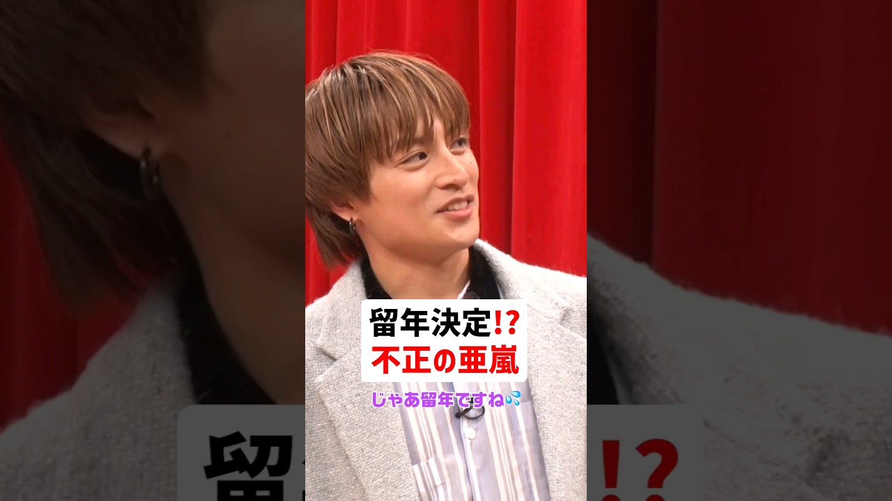 留年決定⁉️不正の亜嵐🤣