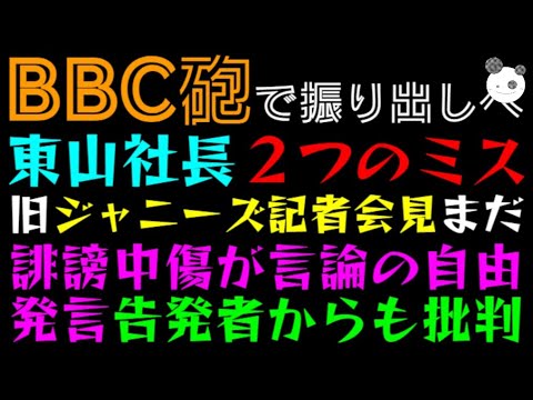 【ジャニーズ】BBC砲、東山紀之社長２つのミス「記者会見まだで不透明続く」誹謗中傷が言論の自由発言、告発者からも批判