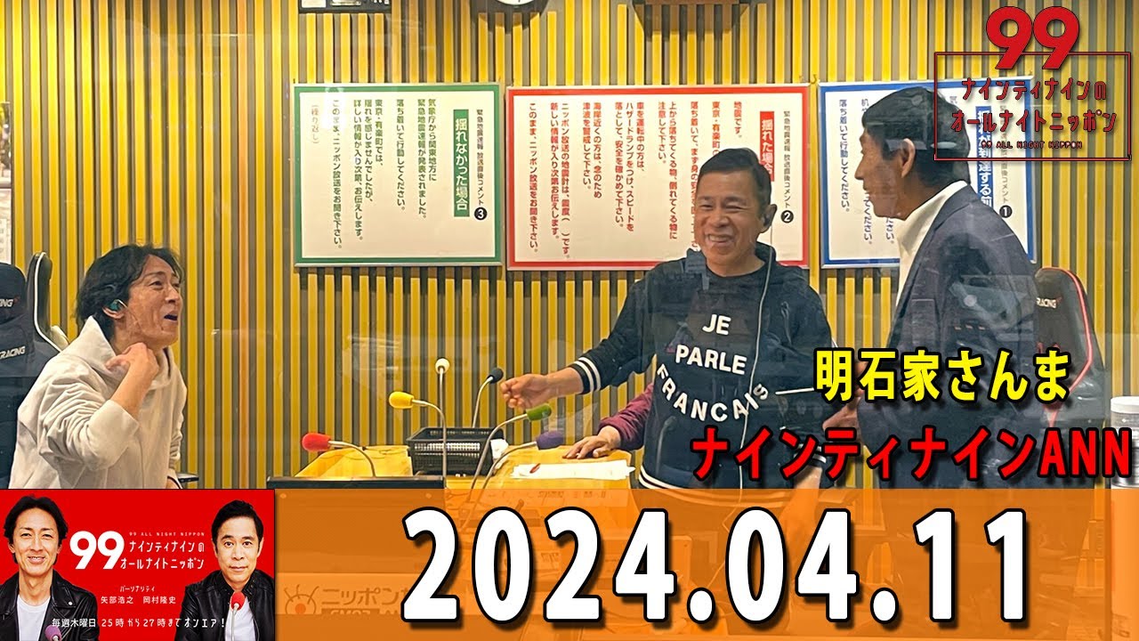 2024,04,11 ナインティナインのオールナイトニッポン ゲスト： 明石家さんま