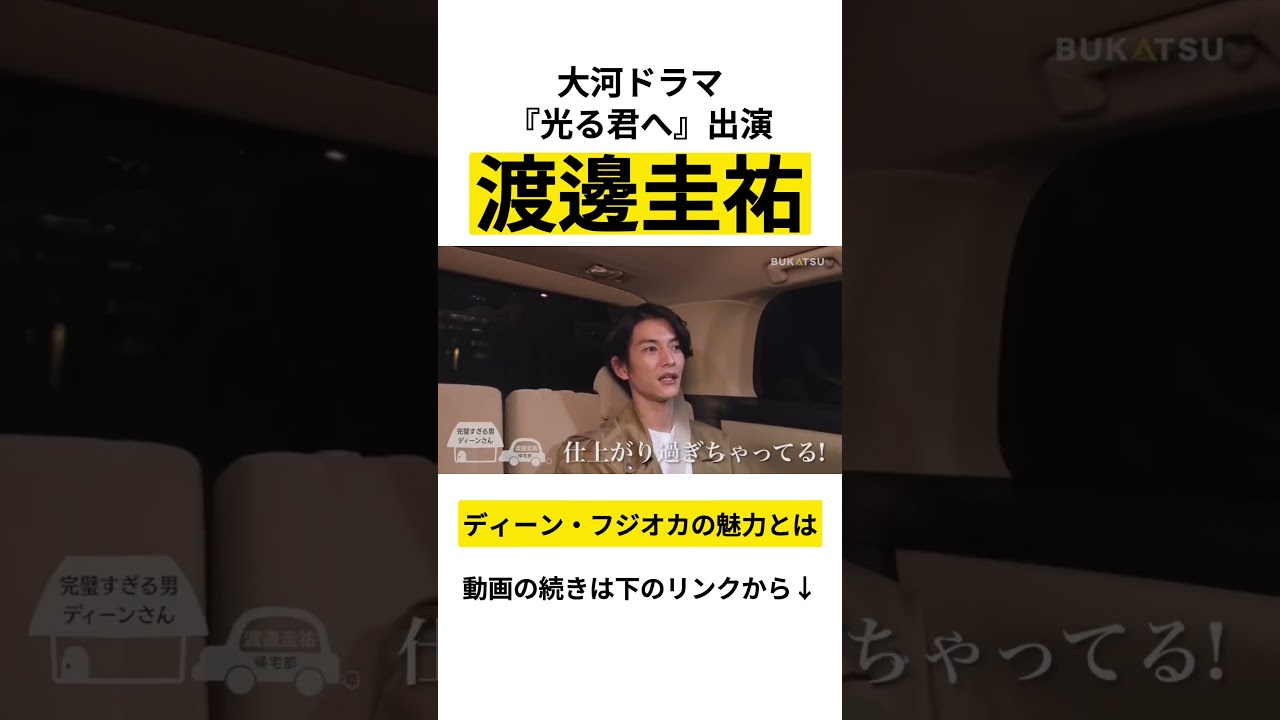 【渡邊圭祐】完璧すぎるディーン・フジオカの魅力 #BUKATSU より