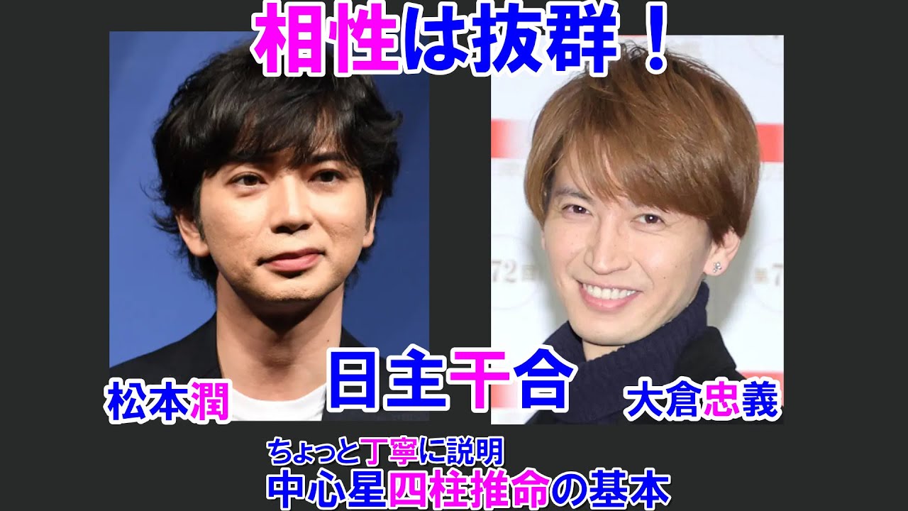 松本潤さんと大倉忠義さんの相性 #松本潤 #大倉忠義 #STARTO #相性診断 #四柱推命 #四柱推命勉強 #四柱推命講座