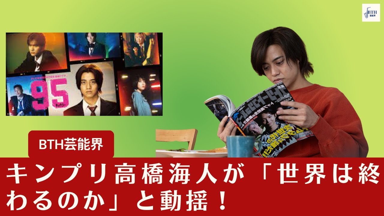 【キンプリ高橋海人】キンプリ高橋海人が「世界は終わるのか」と動揺！30～40代は懐かしむ“あの年の焦燥感”に好評 【BTH芸能界】