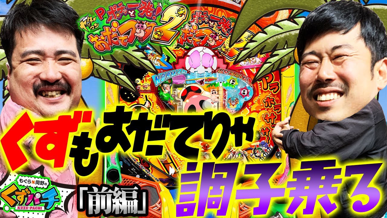 【くずパチ　第157話】新生活の方に送るくず流心得!!