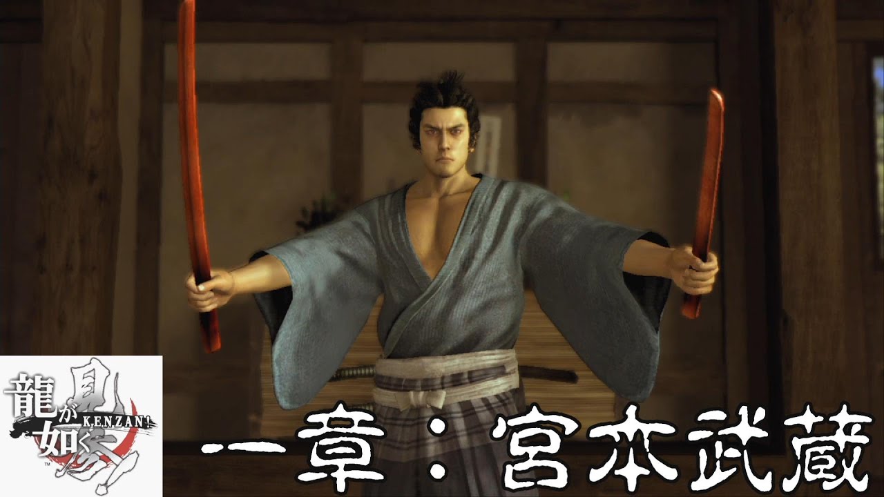 龍が如く見参! 一章 宮本武蔵(ネタばれあり)