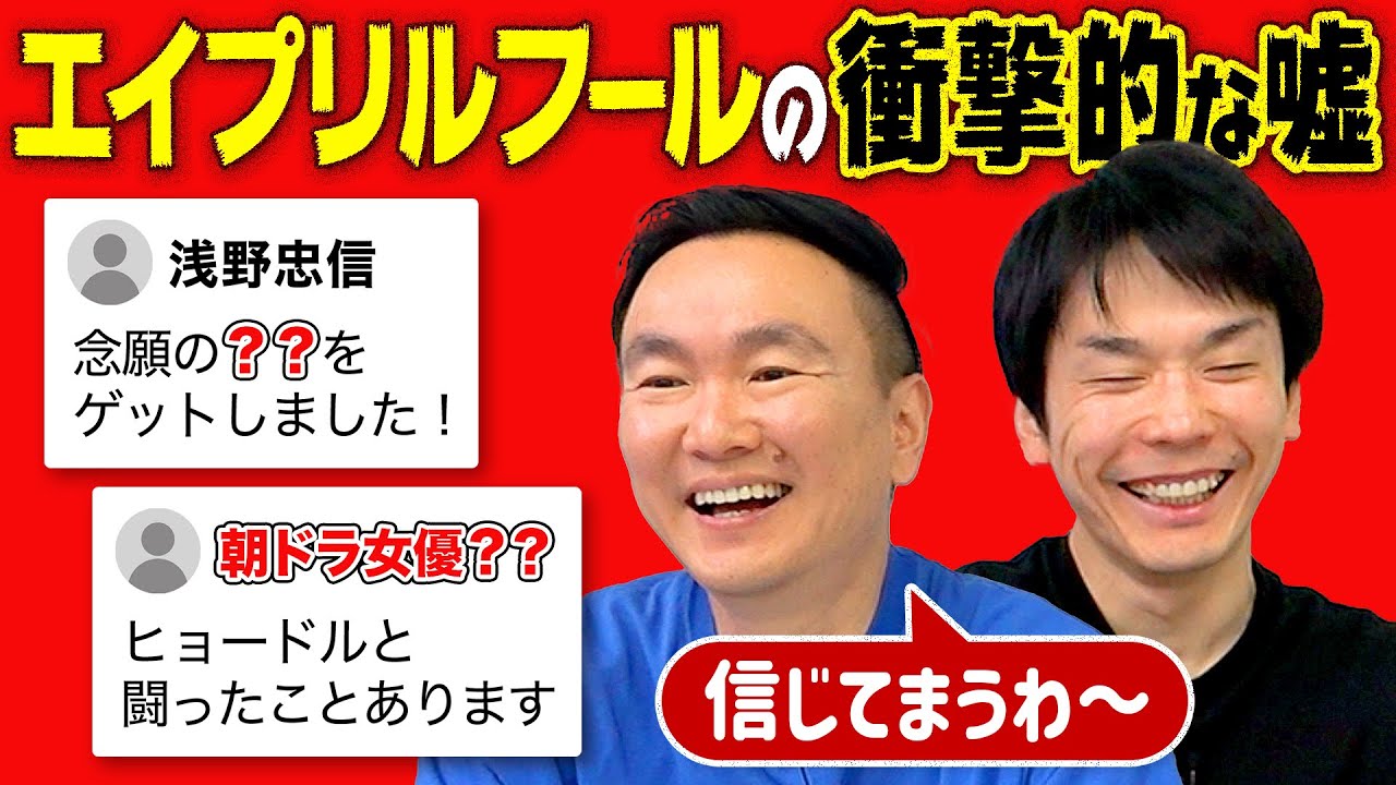【嘘】かまいたちがエイプリルフールのウソに関するSNSをチェックしてみた！